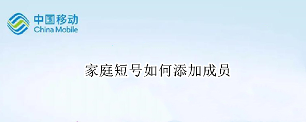 家庭短号如何添加成员