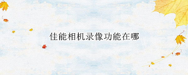 佳能相机录像功能在哪
