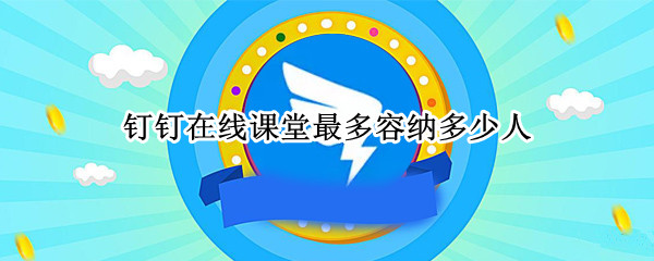 钉钉在线课堂最多容纳多少人