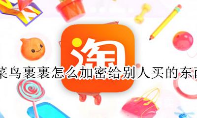 菜鸟裹裹可以加密吗 菜鸟裹裹怎么加密给别人买的东西