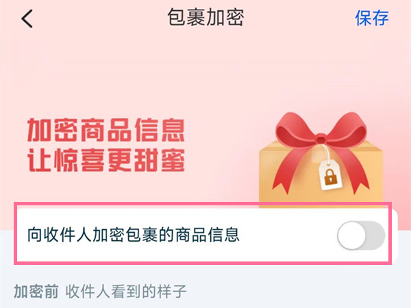 菜鸟裹裹怎么加密给别人买的东西