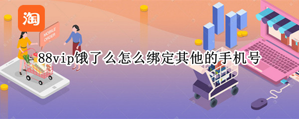 88vip饿了么怎么绑定其他的手机号