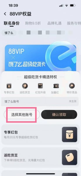 88vip饿了么怎么绑定其他的手机号