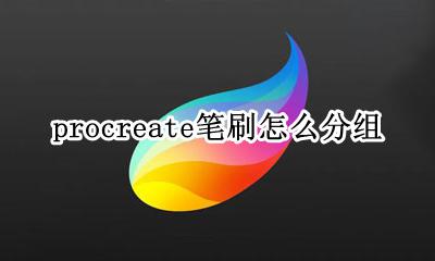procreate笔刷怎么分组 procreate笔刷可以分组吗
