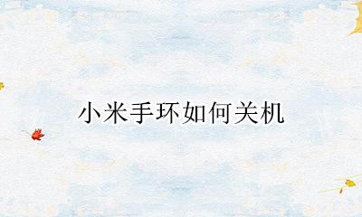 小米手环如何关机 小米手环关机方法