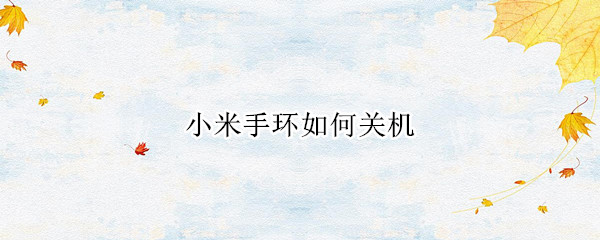 小米手环如何关机