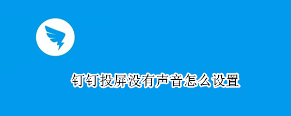钉钉投屏没有声音怎么设置
