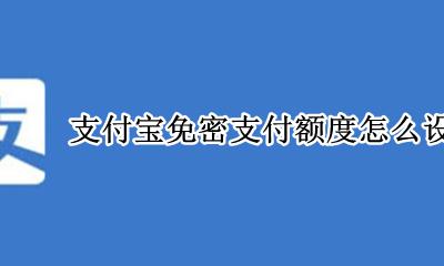 支付宝免密支付额度怎么设置 支付宝免密支付额度在哪里设置