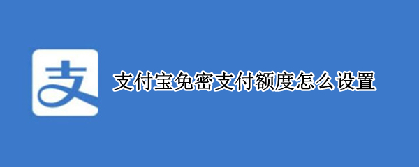 支付宝免密支付额度怎么设置