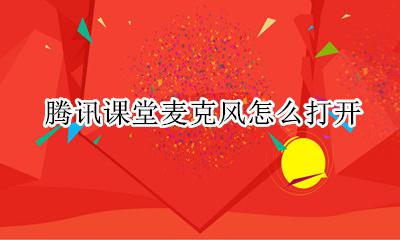腾讯课堂麦克风怎么打开 腾讯课堂可以打开麦克风吗