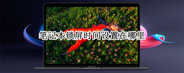 笔记本锁屏时间设置在哪里