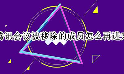 腾讯会议成员退出会被发现吗 腾讯会议被移除的成员怎么再进来