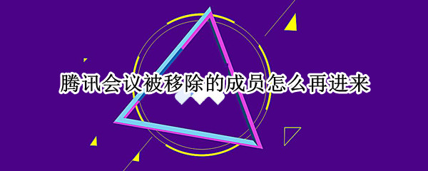 腾讯会议被移除的成员怎么再进来