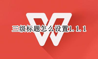 三级标题怎么设置1.1.1 三级标题怎么设置编号怎么跟随二级