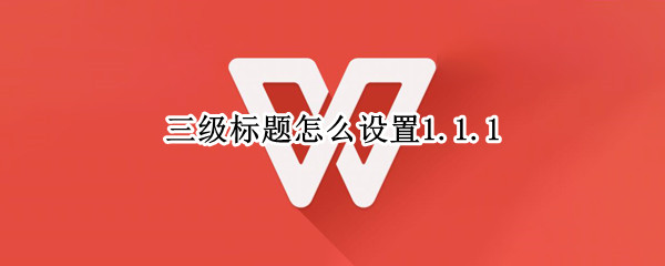 三级标题怎么设置1.1.1