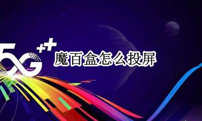 魔百盒怎么投屏 魔百盒投屏功能在哪里