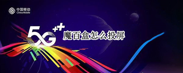 魔百盒怎么投屏