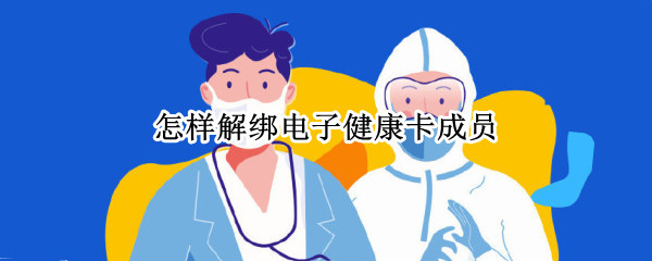 怎样解绑电子健康卡成员