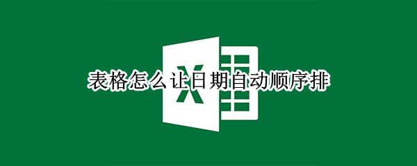表格怎么让日期自动顺序排