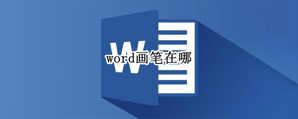 word画笔在哪
