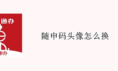 更换随申码头像 随申码头像怎么换