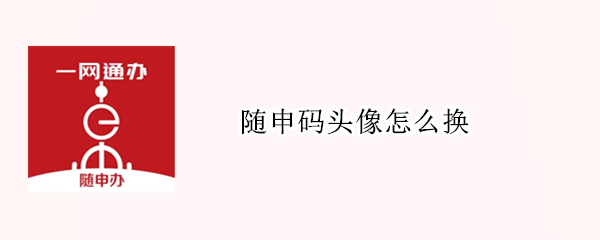 随申码头像怎么换