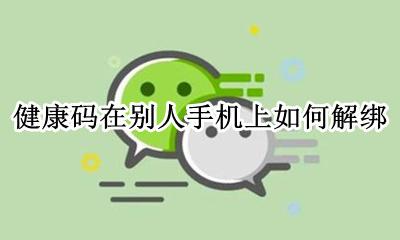 健康码在别人手机上如何解绑 手机登录了别人的健康码如何解绑