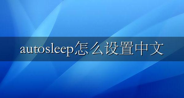 autosleep使用说明 autosleep怎么设置中文