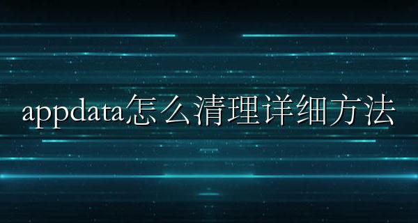 appdata如何清理 appdata怎么清理详细方法