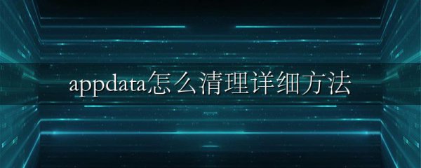 appdata怎么清理详细方法