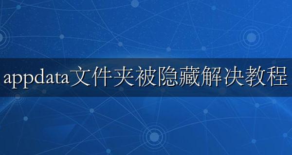 appdata文件夹误删 appdata文件夹被隐藏解决教程
