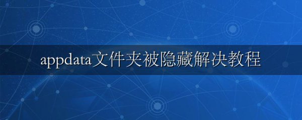 appdata文件夹被隐藏解决教程