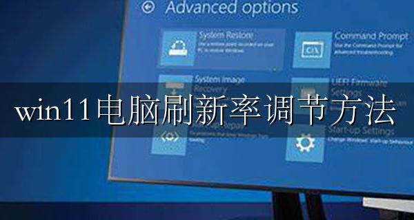 win11怎么调刷新率 win11电脑刷新率调节方法