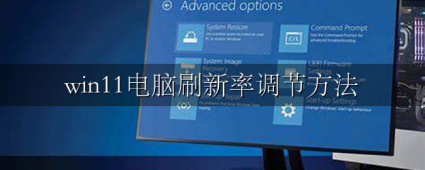 win11电脑刷新率调节方法