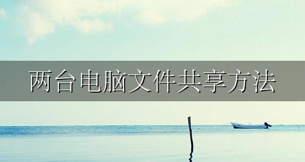 两台电脑文件共享方法 怎样两台电脑共享文件