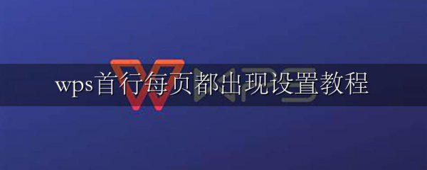 wps首行每页都出现设置教程