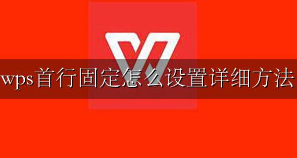 wpsexcel怎么固定首行 wps首行固定怎么设置详细方法
