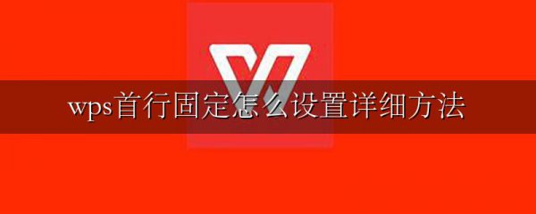 wps首行固定怎么设置详细方法