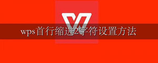 wps首行缩进2字符设置方法