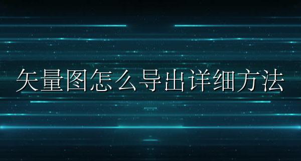 矢量图获取步骤 矢量图怎么导出详细方法