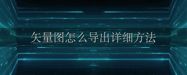 矢量图怎么导出详细方法