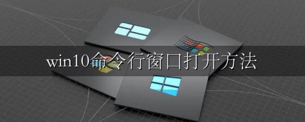 win10命令行窗口打开方法