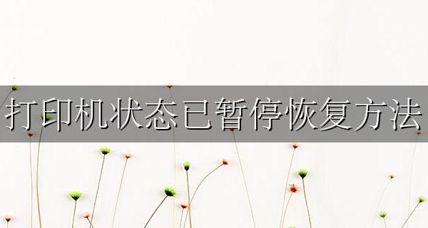 打印机状态已暂停恢复方法 打印机状态已暂停怎么恢复