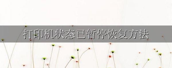 打印机状态已暂停恢复方法