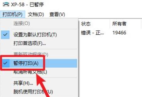 打印机状态已暂停恢复方法