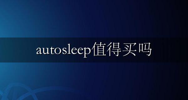 autosleep好用吗 autosleep值得买吗