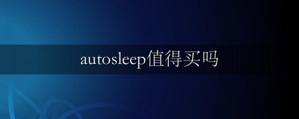 autosleep值得买吗