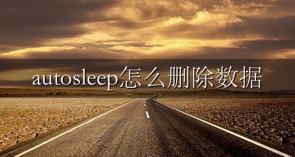 autosleep数据怎么看 autosleep怎么删除数据