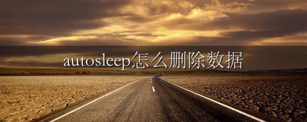 autosleep怎么删除数据