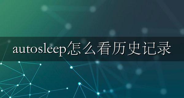 autosleep怎么删除记录 autosleep怎么看历史记录